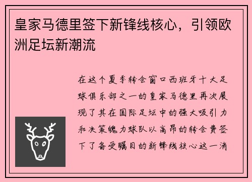 皇家马德里签下新锋线核心，引领欧洲足坛新潮流