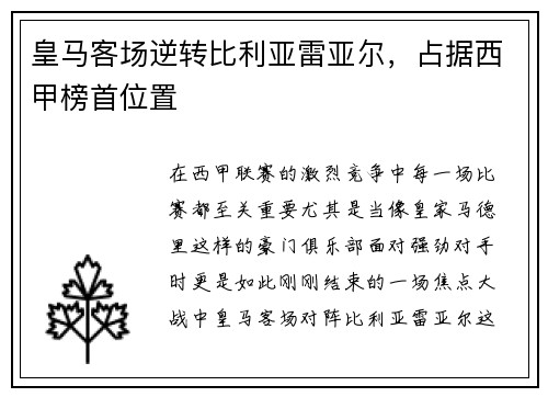 皇马客场逆转比利亚雷亚尔，占据西甲榜首位置