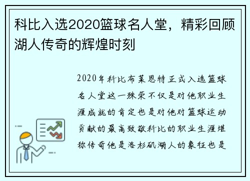 科比入选2020篮球名人堂，精彩回顾湖人传奇的辉煌时刻