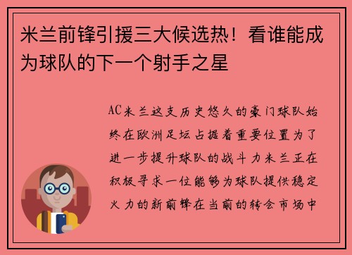 米兰前锋引援三大候选热！看谁能成为球队的下一个射手之星