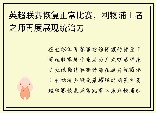 英超联赛恢复正常比赛，利物浦王者之师再度展现统治力