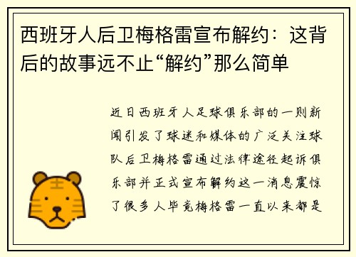 西班牙人后卫梅格雷宣布解约：这背后的故事远不止“解约”那么简单