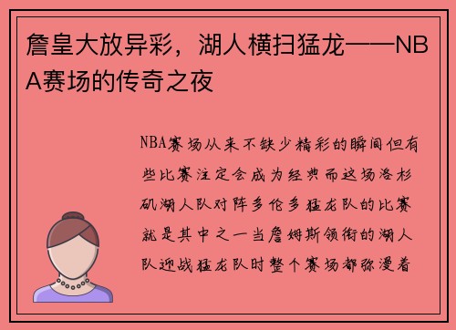 詹皇大放异彩，湖人横扫猛龙——NBA赛场的传奇之夜