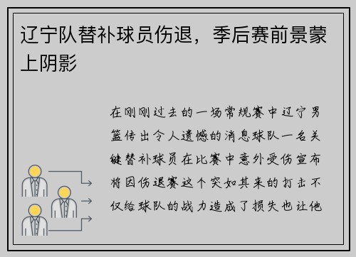 辽宁队替补球员伤退，季后赛前景蒙上阴影