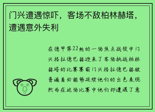 门兴遭遇惊吓，客场不敌柏林赫塔，遭遇意外失利