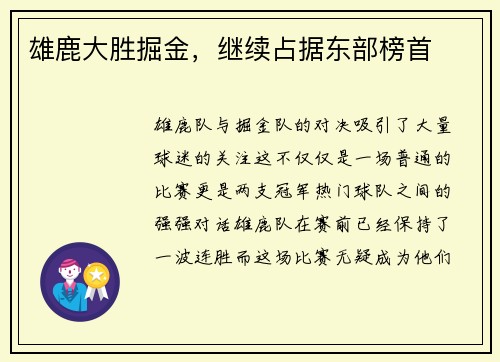 雄鹿大胜掘金，继续占据东部榜首