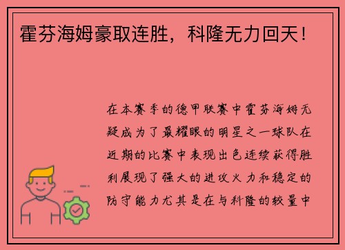 霍芬海姆豪取连胜，科隆无力回天！