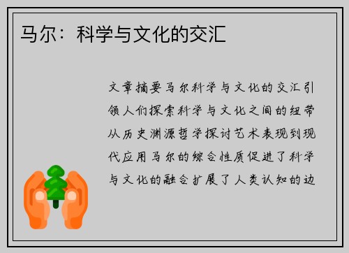 马尔：科学与文化的交汇