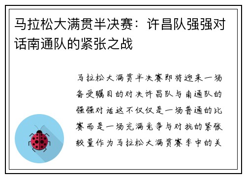 马拉松大满贯半决赛：许昌队强强对话南通队的紧张之战